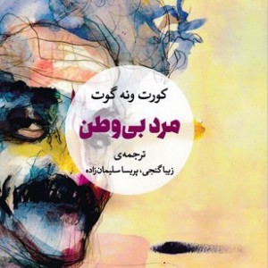 مرد بی وطن