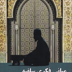 مبانی فکری سلفیه