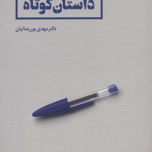 راهنما کتاب داستان کوتاه