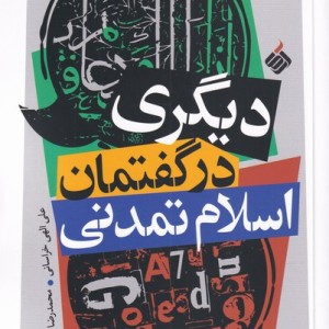دیگری در گفتمان اسلام تمدنی - علی الهی خراسانی، محمدرضا ملایی
