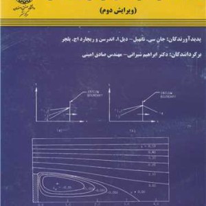 کتاب مکانیک شاره ها و انتقال گرمای محاسباتی جلد1