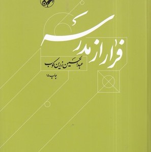فرار از مدرسه