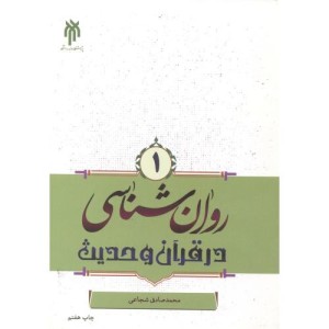 روان شناسی در قرآن و حدیث جلد1