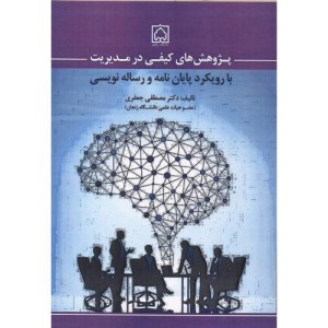 کتاب پژوهش های کیفی در مدیریت