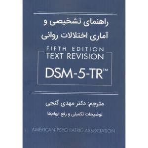 راهنمای تشخیصی و آماری اختلالات روانی DSM-5-TR