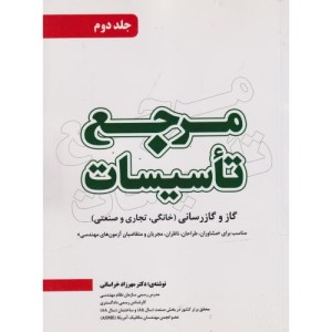 مرجع تاسیسات جلد2