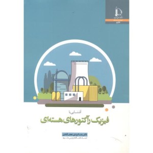 آشنایی با فیزیک رآکتورهای هسته ای
