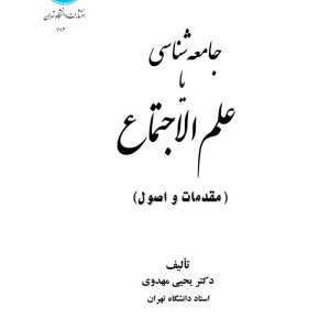 جامعه شناسی یا علم الاجتماع