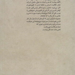 گزیده طنز ابواسحاق حلاج شیرازی