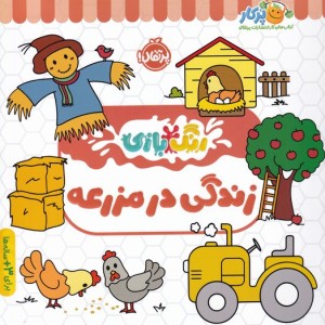 رنگ بازی زندگی در مزرعه