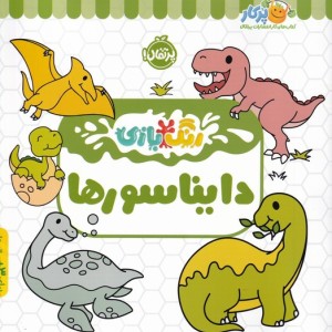 رنگ بازی دایناسور