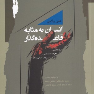 انسان به مثابه قاعده گذار
