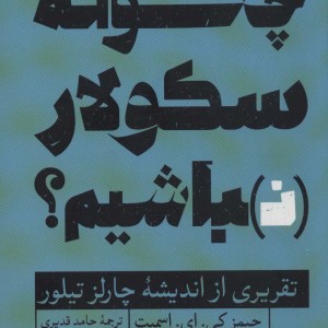 چگونه سکولار نباشیم