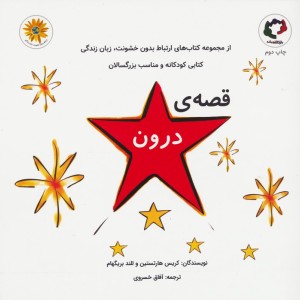 قصه درون