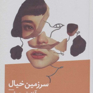 سرزمین خیال نشر نیماژ