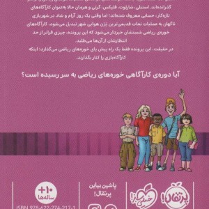 خوره های ریاضی کارآگاه می شوند 4 نشر پرتقال