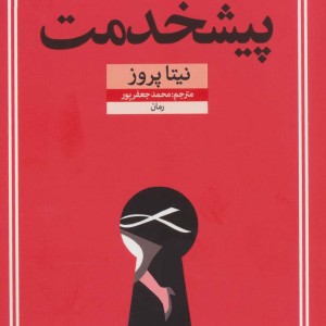 کتاب پیشخدمت اثر نیتا پروز ترجمه محمد جعفرپور