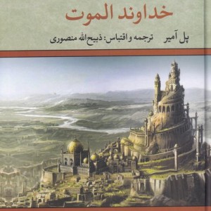 خداوند الموت نشر نگاه