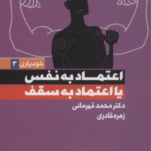 اعتماد به نفس یا اعتماد به سقف خودیاری 3