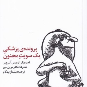 پرونده پزشکی یک سونت مجنون