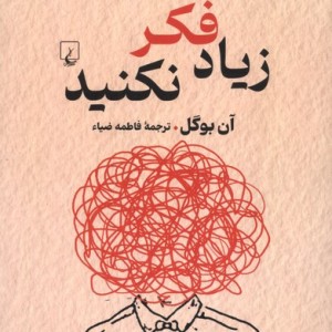 زیاد فکر نکنید نشر ققنوس