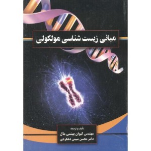 کتاب مبانی زیست شناسی مولکولی