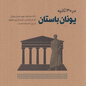 در 30 ثانیه یونان باستان