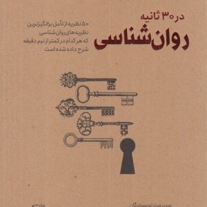 در 30 ثانیه روان شناسی