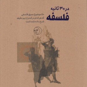 در 30 ثانیه فلسفه