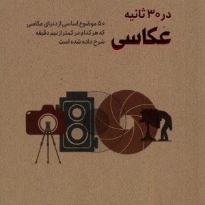 در 30 ثانیه عکاسی
