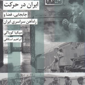 ایران در حرکت