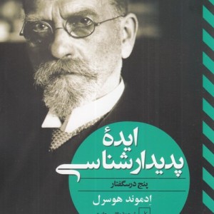 ایده پدیدارشناسی
