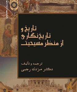 تاریخ و تاریخ نگاری از منظر مسیحیت