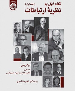 کتاب نگاه اول به نظریه ارتباطات جلد اول