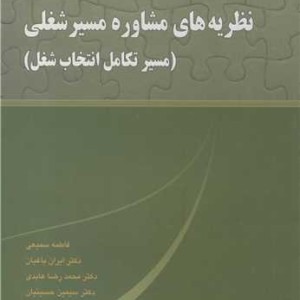 کتاب نظریه های مشاوره مسیرشغلی