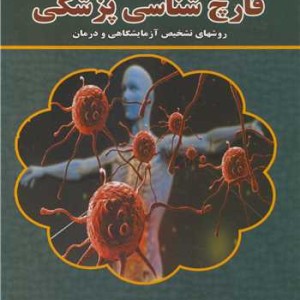 قارچ شناسی پزشکی روشهای تشخیص آزمایشگاهی و درمان