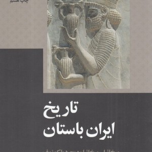 کتاب تاریخ ایران باستان نشر علمی و فرهنگی