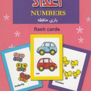 فلش کارت بازی حافظه اعداد