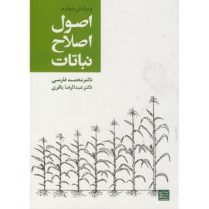 اصول اصلاح نباتات ویرایش 4