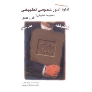 کتاب اداره امورعمومی تطبیقی