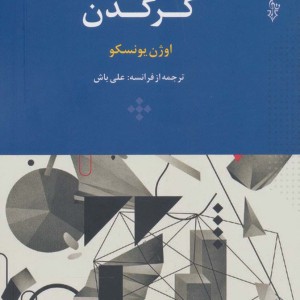 کرگدن نشر ترانه