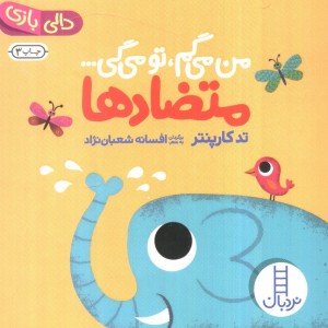 متضادها از من می گم تومی گی