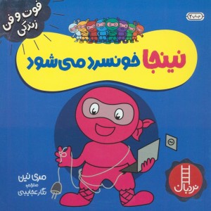 نینجا خونسرد می شود