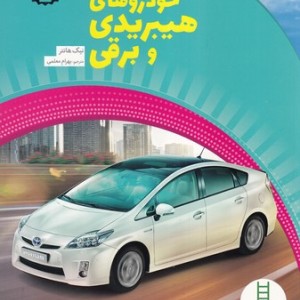 خودروهای هیبریدی و برقی