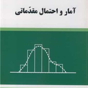 کتاب آمار و احتمال مقدماتی
