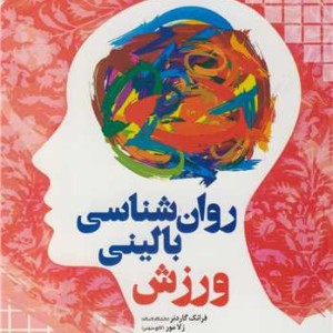 روان شناسی بالینی ورزش