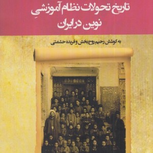 تاریخ تحولات نظام آموزشی نوین در ایران