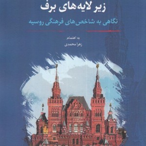 زیر لایه های برف