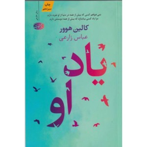 یاد او نشر آموت - کالین هوور