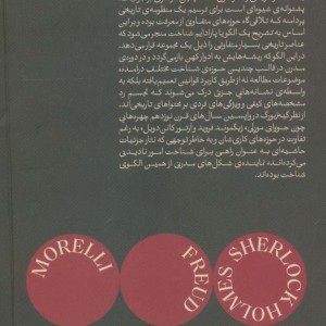 مورلی فروید شرلوک هولمز - کارلو گینزبورگ